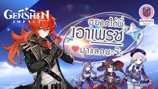 พี่จะเปย์ Genshin Impact หาตัวละครสุดโหด 5 ดาว 50 Roll พร้อมเทคนิคลับสุ่ม ใช้ได้จริง!!!
