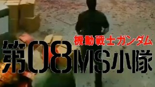 机 动 战 士 高 达 0 8 M S