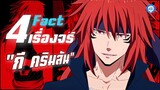 4 Fact เรื่องจริงของ “กี คริมสัน” ที่คุณอาจจะยังไม่รู้!? #เกิดใหม่ทั้งทีก็เป็นสไลม์ไปซะแล้ว