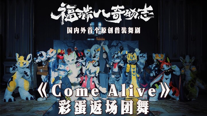 “Bạn không cần phải sống trong bóng tối” | “Come Alive” 【Bí ẩn về Bát Kỳ Vật Phúc Thú · Bí ẩn đêm hộ