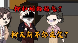 柳如烟的福气？
