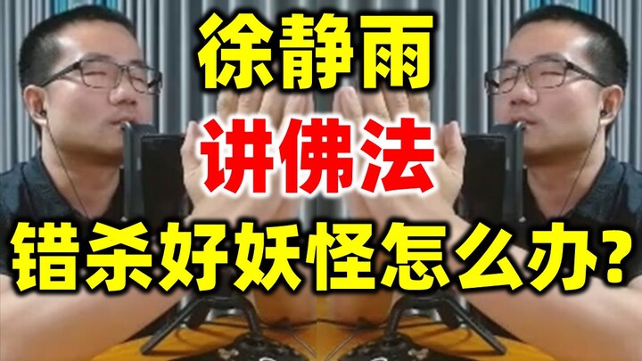 Xu Jingyu on Buddhist Dharma: How do you talk your way out of wrongly killing a good demon? I’ve fin