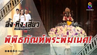 พิพิธภัณฑ์พระพิฆเนศ! | อึ้ง ทึ่ง เสียว