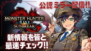 【#MHサンブレイク公認ミラー配信】最新情報を皆と最速チェック / アステル