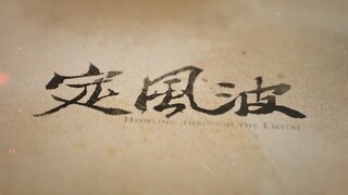 记川封存——【 定风波·中】古代的女子科举？！心不困于方寸，所望之处，天高海阔