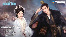 €p.35 ตอนจบ รักเหนือบัลลังก์พากย์ไทย