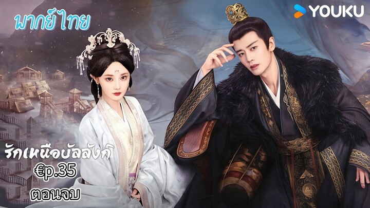 €p.35 ตอนจบ รักเหนือบัลลังก์พากย์ไทย