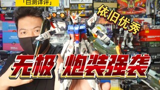 「白测357」退掉预涂装！无极 桃式 炮装强袭 高达 强袭高达  测评