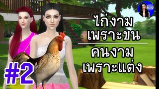 ไก่งามเพราะขน คนงามเพราะแต่ง | สำนวน สุภาษิต คำพังเพย | ใหม่จังสตอรี่