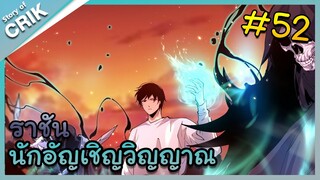 [พากย์มังงะ] เนโครแมนเซอร์ ราชันนักอัญเชิญวิญญาณ ตอนที่ 52 [มังงะจีน/ดันเจี้ยน/พระเอกเทพจัด]