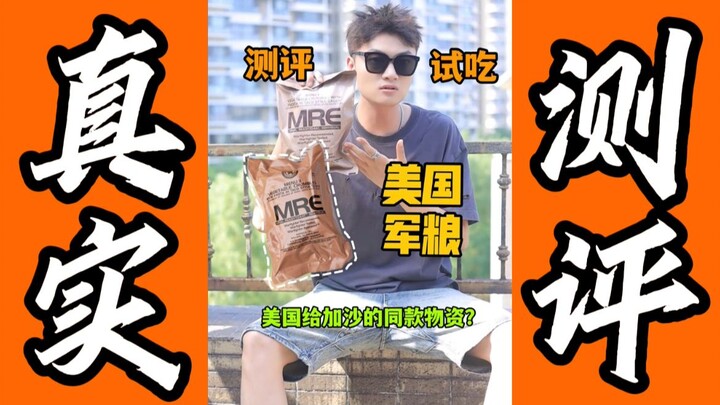 测评美国军粮