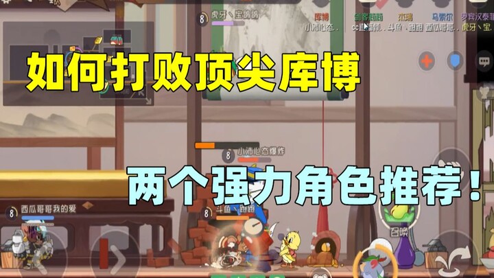 【เกมมือถือทอมแอนด์เจอร์รี่】วิธีเอาชนะคูโบ้ระดับแนวหน้า แนะนำสองตัวละครสุดแรง!