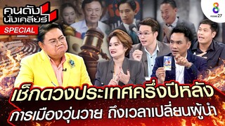 [UNCUT]เช็กดวงประเทศครึ่งปีหลัง การเมืองวุ่นวาย ถึงเวลาเปลี่ยนผู้นำ I คนดังนั่งเคลียร์