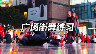 广场街舞练习 浅练一下