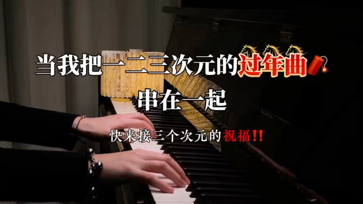 เมื่อฉันนำเพลงปีใหม่จากทั้งสามมิติมาร้อยเรียงเข้าด้วยกัน รีบมารับคำอวยพรข้ามมิติกันเถอะ!