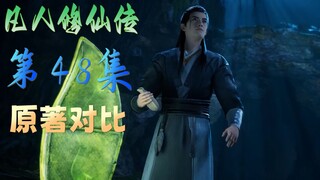 第48集《凡人修仙传》动漫原著对比