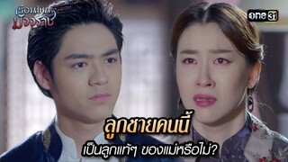 ลูกชายคนนี้ เป็นลูกแท้ๆ ของแม่หรือไม่? | HIGHLIGHT EP.24 เรือนไหมมัจจุราช | 17 ก.ค. 67 | one31