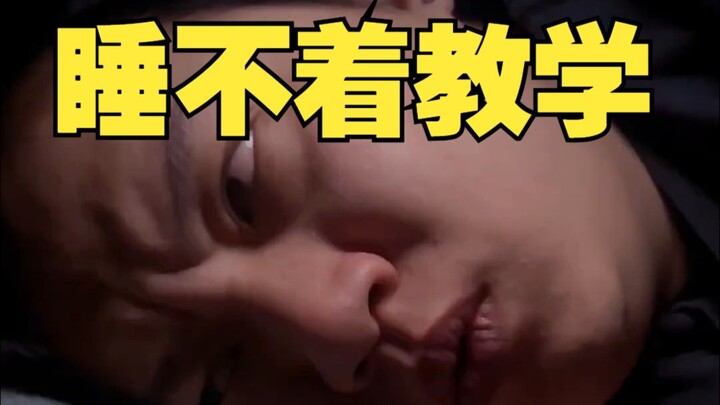 失眠的原因找到了：长了脑