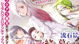 女友跟领导跑了后把我踢出家门？之后与五位美少女同居！这才是我要的幸福！