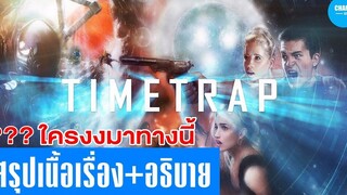 สรุปเนื้อเรื่อง+อธิบาย เมื่อเขาติดอยู่ในกับดักเวลา Time Trap by CHAMP Studio สปอยหนัง