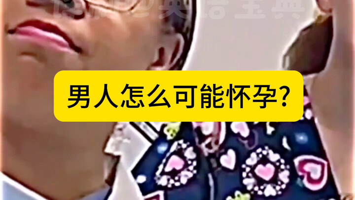 我是男人，但医生说我怀孕了？
