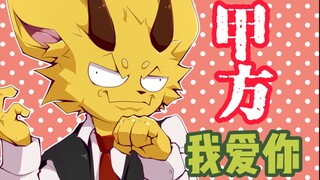 甲方大人！我爱你！！！的钱【咱们工作室-第四集】