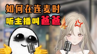 如何在连麦时听主播叫爸爸？燕国地图有点长！