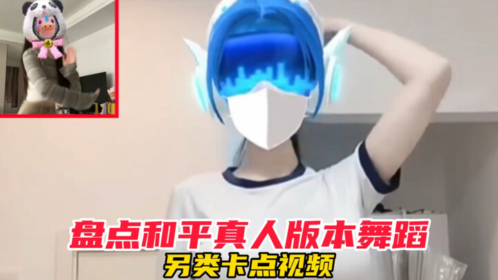 和平精英：盘点五个和平精英真人版本另类舞蹈节奏卡点搞笑视频！