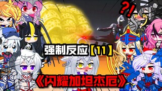 【被强迫的奥特娘：第11集】众怪兽反应“那一年，加坦杰厄变成了光…”？！！