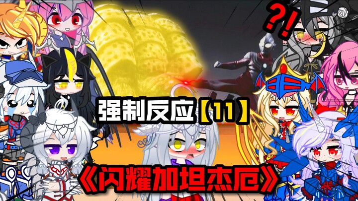 【被强迫的奥特娘：第11集】众怪兽反应“那一年，加坦杰厄变成了光…”？！！