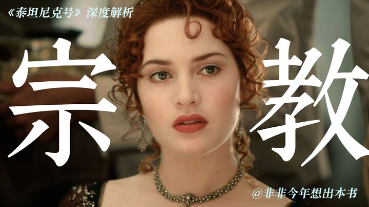 Titanic, một “bộ phim tôn giáo” được ngụy trang dưới dạng phim tình cảm 【Phi Phi】