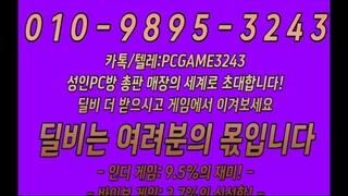 0 1 0 - 9 8 9 5 - 3 2 4 3카톡/텔레:PCGAME3243성인PC방 총판 매장의 세계로 초대합니다!딜비 더 받으시고 게임에서 이겨보세요딜비는 여려분의 몫입니다 #인