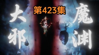 《武动乾坤》第423集|元门三巨头陨落