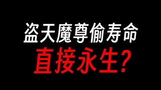 盗天魔尊狂用偷生仙蛊，不就永生了吗？