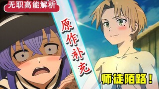 【无职转生】第十三话省略了哪些？！洛琪希“隐藏”脱单秘诀！理想型竟然是...