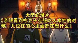 大型纪录片《亲眼看到祢豆子克服吃人本性的时候，九位柱的心里面都在想什么》持续为您播出！