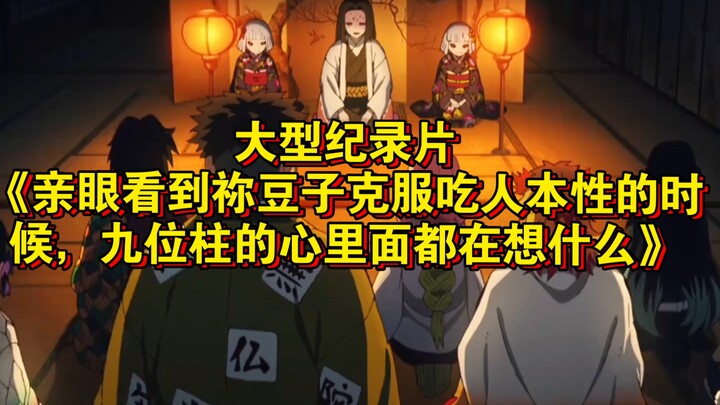 大型纪录片《亲眼看到祢豆子克服吃人本性的时候，九位柱的心里面都在想什么》持续为您播出！