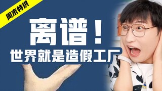 真离谱！这世界就是一整个造假工厂