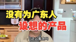 没有为广东人设想的产品