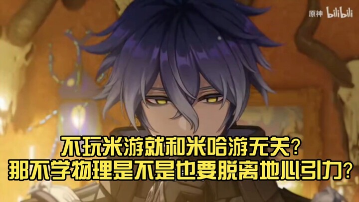 If you don’t play Genshin Impact, does that mean you’ve got nothing to do with miHoYo? Then does not