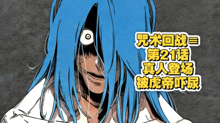 Chú Thuật Hồi Chiến ≡ Tập 21: Nhân vật thật xuất hiện, bị Hổ Đế dọa đến tiểu ra quần!