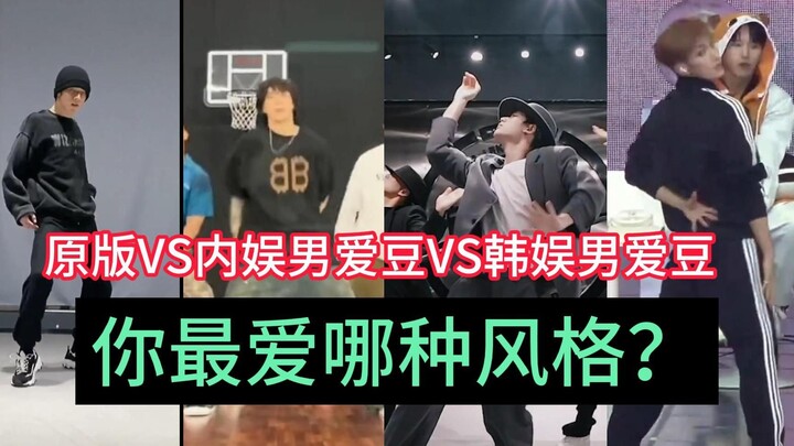 同一段舞蹈内娱韩娱区别在于？同一段舞蹈三种不同感觉（原版、内娱男爱豆版、KPOP男爱豆版），你的最爱是？