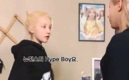 ميان: مرحبًا... تشي: أستمع إلى أغنية HypeBoy من NewJeans