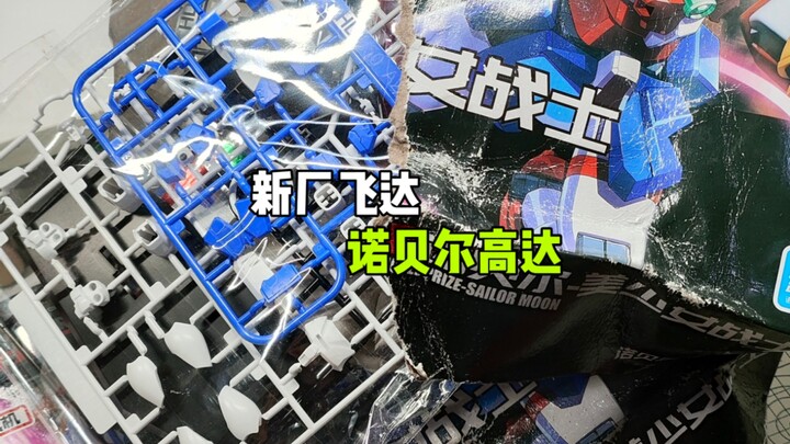 你这新厂保新吗？诺贝尔高达ko实物展示分享
