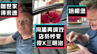 【Gordon Ramsay】 Teasing KFC employees while driving #YYY Subbing Team#