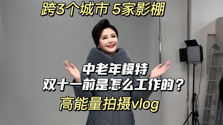 Middle-aged and elderly models’ Double 11 peak-season photoshoot vlog