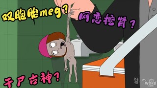 恶搞之家：古神惨遭网恋对象欺骗？meg被嘎了腰子？