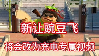 新让豌豆飞系列将改成充电专属视频（重要的事情说三遍）
