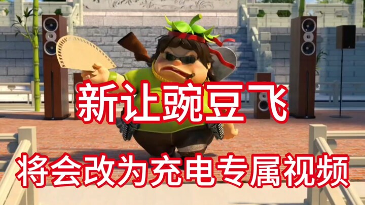新让豌豆飞系列将改成充电专属视频（重要的事情说三遍）