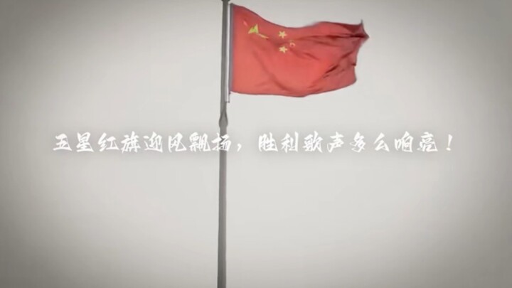 The five-star red flag is flying in the wind! How resounding are the songs of victory!
